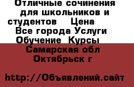 Отличные сочинения для школьников и студентов! › Цена ­ 500 - Все города Услуги » Обучение. Курсы   . Самарская обл.,Октябрьск г.